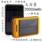 广东深圳太阳能电池充电器T12太阳能电池充电器20000mA太阳能电池充电器价格